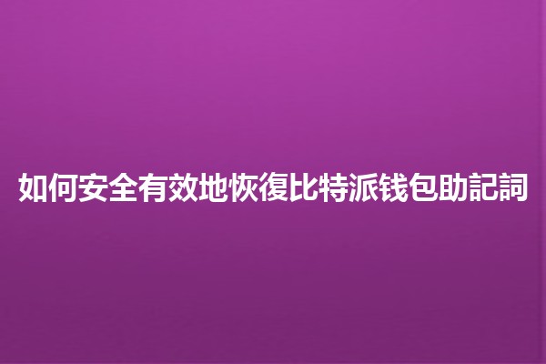 ⏳ 如何安全有效地恢復比特派钱包助記詞 🔑