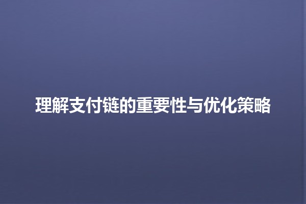 理解支付链的重要性与优化策略 💳🔗