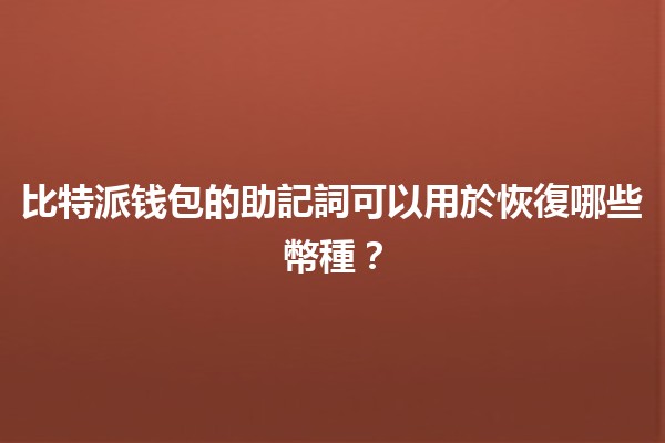 比特派钱包的助記詞可以用於恢復哪些幣種？🔑💰