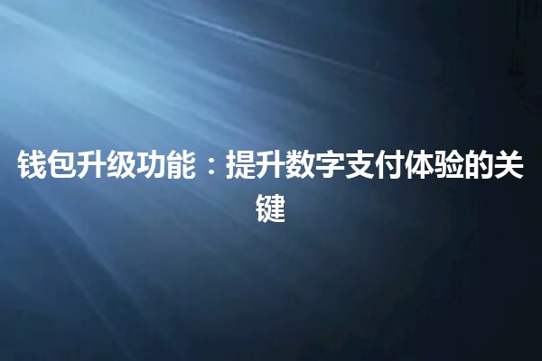 钱包升级功能：提升数字支付体验的关键🔑💳