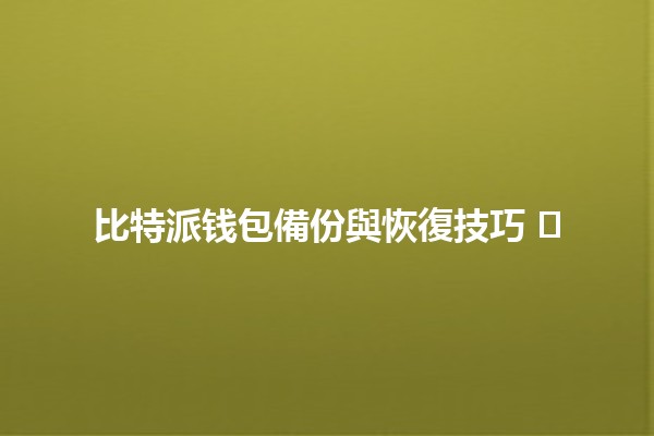 比特派钱包備份與恢復技巧 🛡️💰