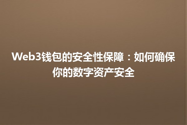 Web3钱包的安全性保障：如何确保你的数字资产安全🔒💰