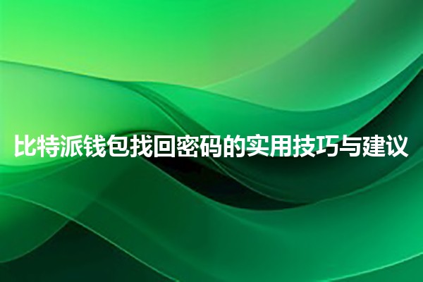 比特派钱包找回密码的实用技巧与建议 🔑💰