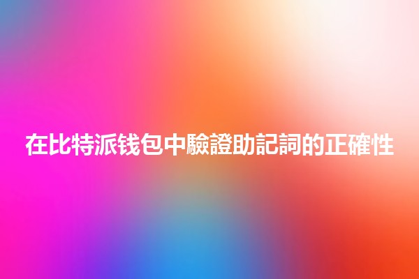 在比特派钱包中驗證助記詞的正確性 🔐✨