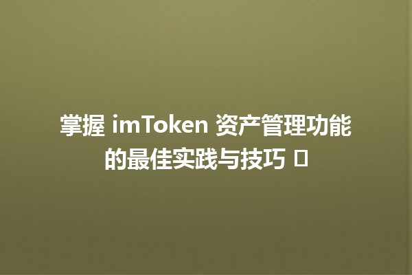 💼 掌握 imToken 资产管理功能的最佳实践与技巧 🗝️