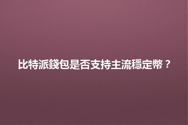 比特派錢包是否支持主流穩定幣？💰🔗