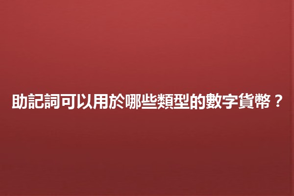 助記詞可以用於哪些類型的數字貨幣？🔑💰