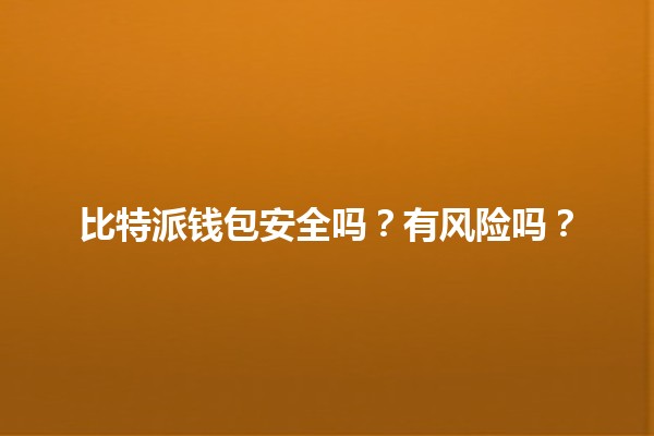 比特派钱包安全吗？有风险吗？🔒💰