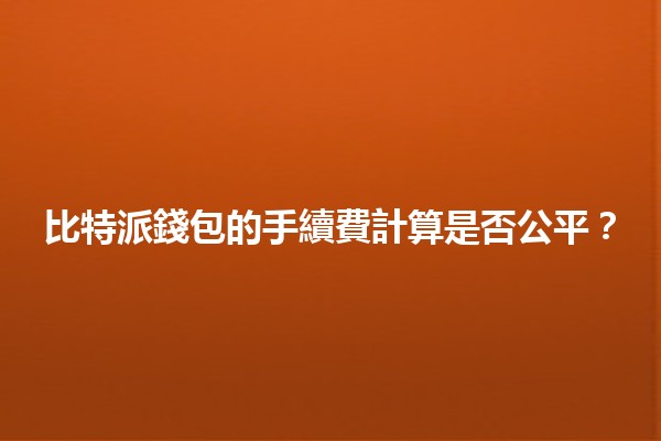 比特派錢包的手續費計算是否公平？💰🤔