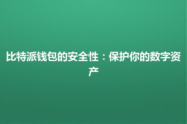 比特派钱包的安全性：保护你的数字资产🔐