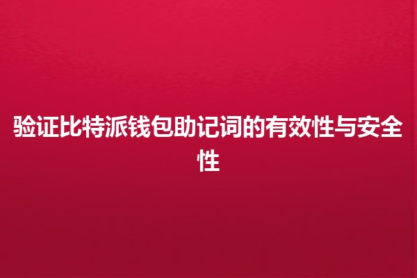 验证比特派钱包助记词的有效性与安全性🔑🌐