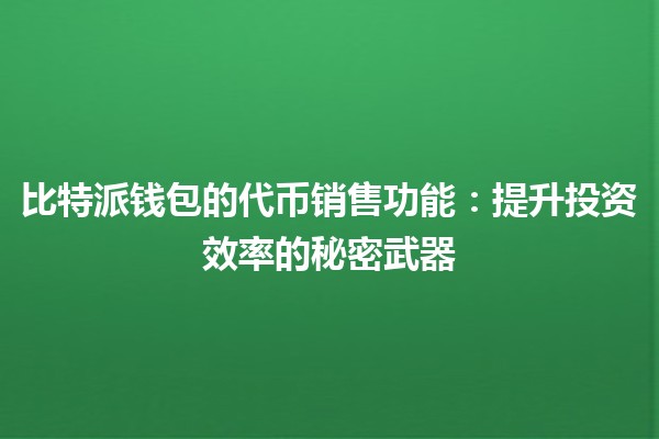 比特派钱包的代币销售功能💰：提升投资效率的秘密武器