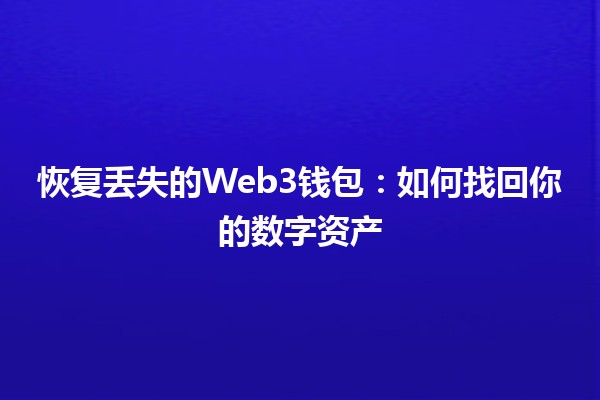 恢复丢失的Web3钱包💼🔑：如何找回你的数字资产