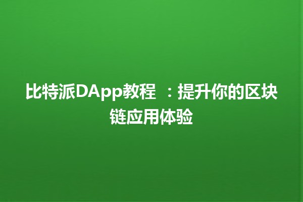 比特派DApp教程 📈💡：提升你的区块链应用体验