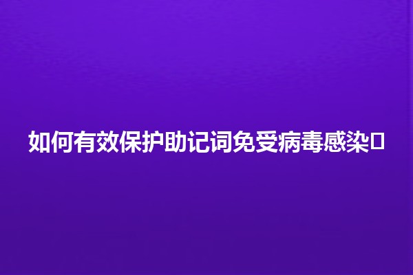 如何有效保护助记词免受病毒感染🛡️🔐