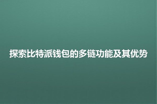 🚀 探索比特派钱包的多链功能及其优势💰