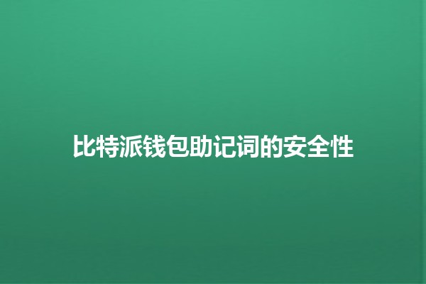 比特派钱包助记词的安全性🔒💼