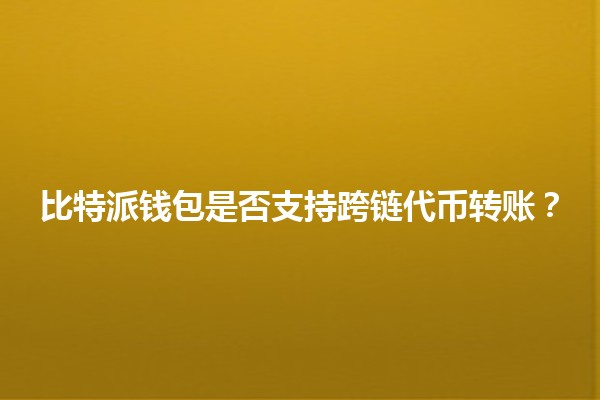 比特派钱包是否支持跨链代币转账？🌐🔗