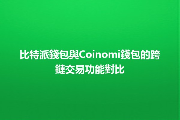 比特派錢包與Coinomi錢包的跨鏈交易功能對比🔗💰