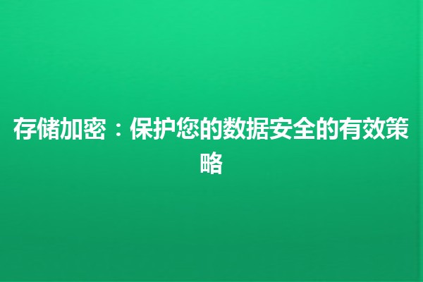 存储加密：保护您的数据安全的有效策略 🔒💾