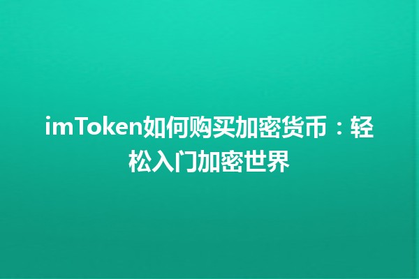 imToken如何购买加密货币：轻松入门加密世界