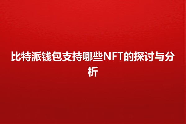 比特派钱包支持哪些NFT的探讨与分析