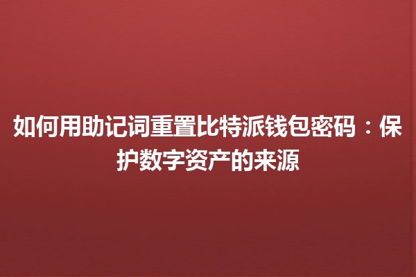 如何用助记词重置比特派钱包密码：保护数字资产的来源