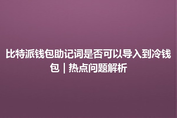 比特派钱包助记词是否可以导入到冷钱包 | 热点问题解析