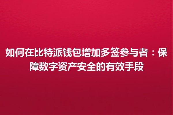 如何在比特派钱包增加多签参与者：保障数字资产安全的有效手段