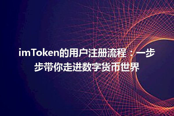 imToken的用户注册流程：一步步带你走进数字货币世界
