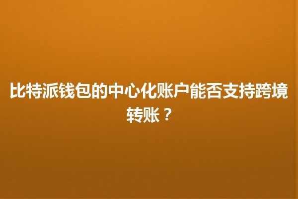 比特派钱包的中心化账户能否支持跨境转账？