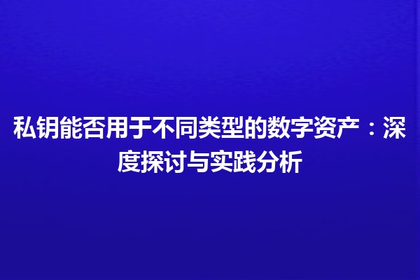 私钥能否用于不同类型的数字资产：深度探讨与实践分析
