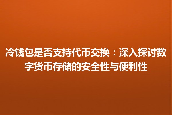 冷钱包是否支持代币交换：深入探讨数字货币存储的安全性与便利性