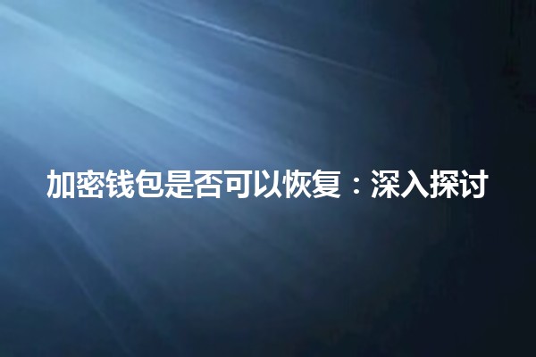 加密钱包是否可以恢复：深入探讨