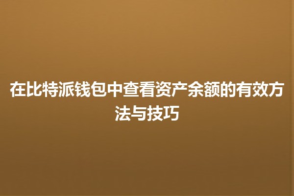 在比特派钱包中查看资产余额的有效方法与技巧