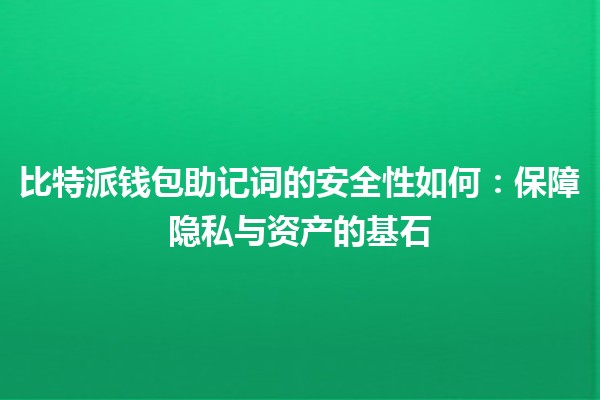 比特派钱包助记词的安全性如何：保障隐私与资产的基石