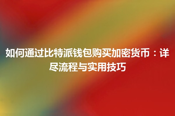 如何通过比特派钱包购买加密货币：详尽流程与实用技巧