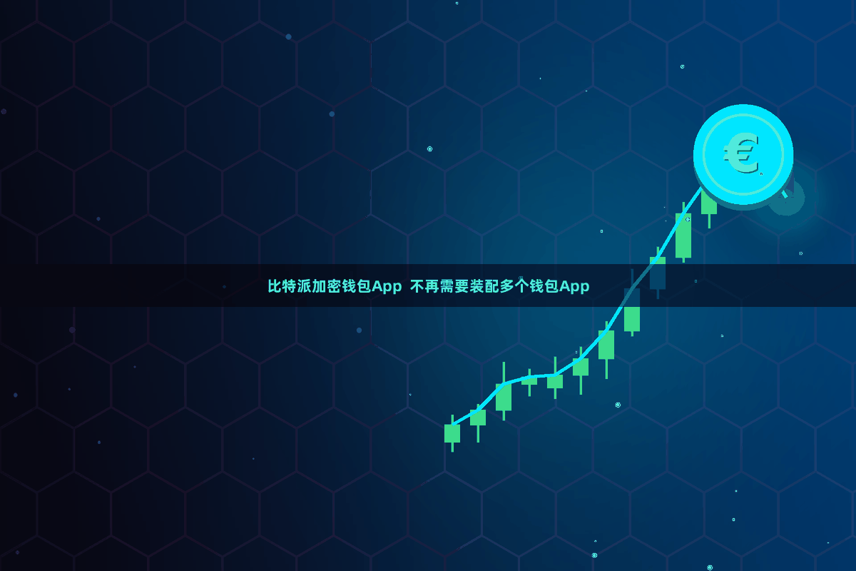 比特派加密钱包App  不再需要装配多个钱包App
