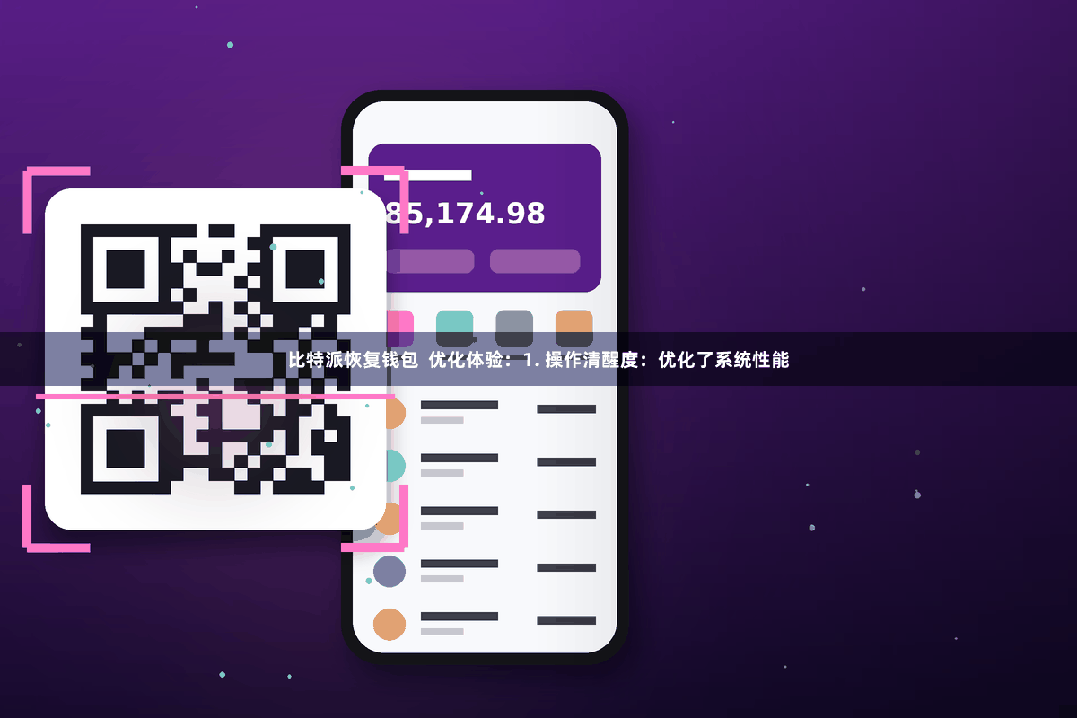 比特派恢复钱包  优化体验：1. 操作清醒度：优化了系统性能