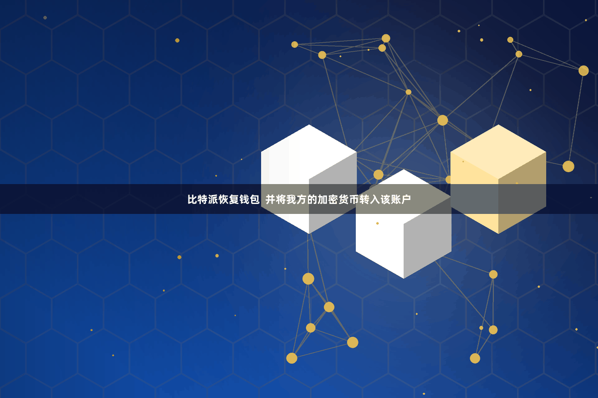 比特派恢复钱包  并将我方的加密货币转入该账户