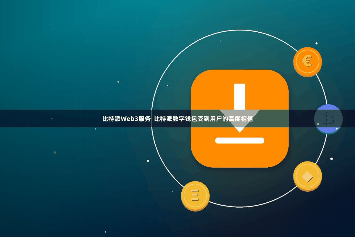 比特派Web3服务  比特派数字钱包受到用户的高度相信