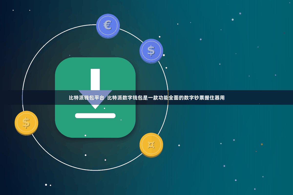比特派钱包平台  比特派数字钱包是一款功能全面的数字钞票握住器用