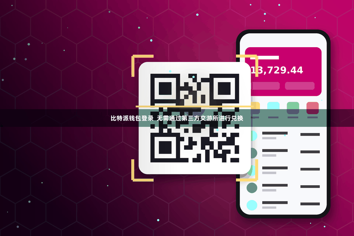 比特派钱包登录 无需通过第三方交游所进行兑换
