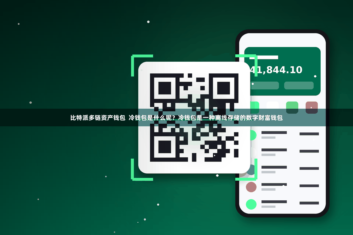 比特派多链资产钱包  冷钱包是什么呢？冷钱包是一种离线存储的数字财富钱包