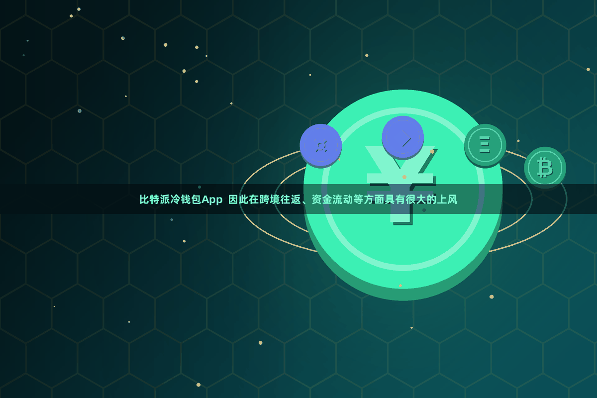 比特派冷钱包App  因此在跨境往返、资金流动等方面具有很大的上风
