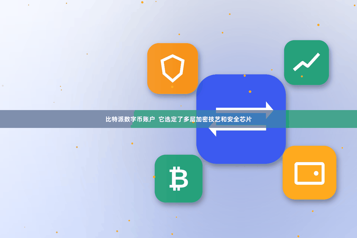 比特派数字币账户  它选定了多层加密技艺和安全芯片
