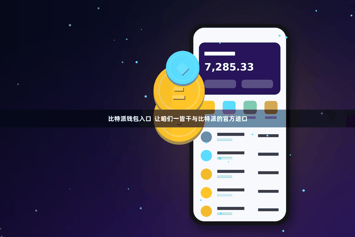 比特派钱包入口  让咱们一皆干与比特派的官方进口