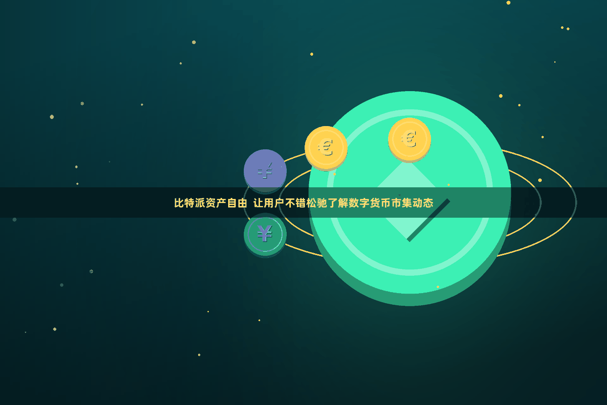 比特派资产自由  让用户不错松驰了解数字货币市集动态